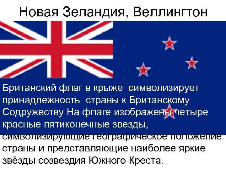 Новая Зеландия, Веллингтон Британский флаг в крыже символизирует принадлежность страны к Британскому Содружеству На