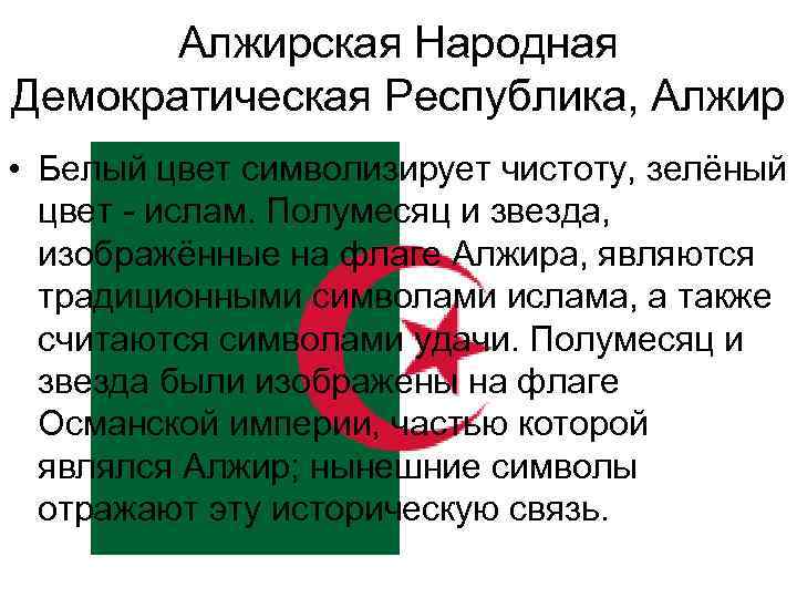 Алжирская Народная Демократическая Республика, Алжир • Белый цвет символизирует чистоту, зелёный цвет - ислам.