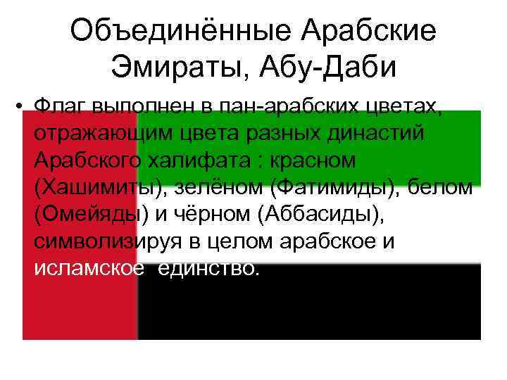 Объединённые Арабские Эмираты, Абу-Даби • Флаг выполнен в пан-арабских цветах, отражающим цвета разных династий