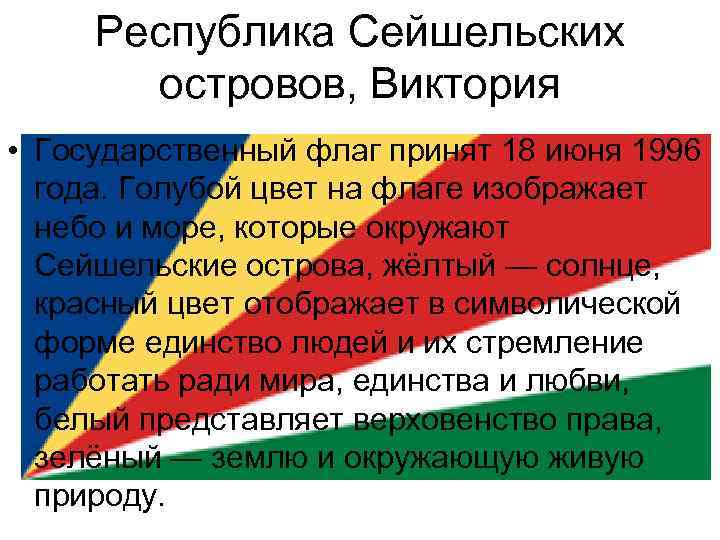 Республика Сейшельских островов, Виктория • Государственный флаг принят 18 июня 1996 года. Голубой цвет