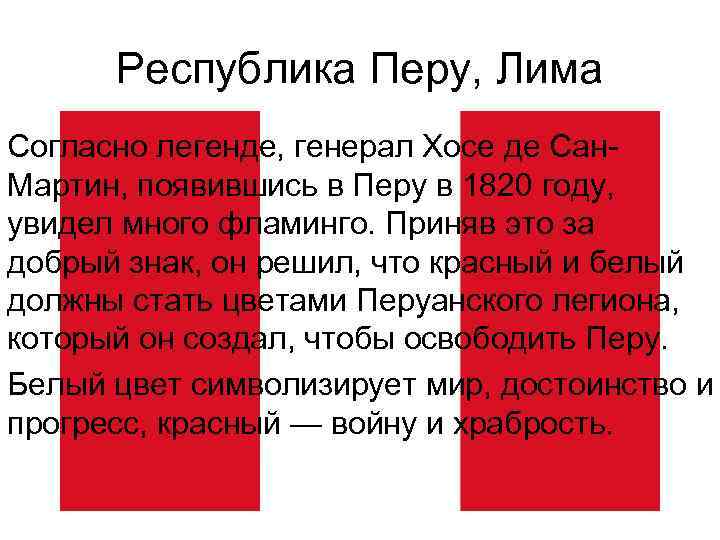 Республика Перу, Лима Согласно легенде, генерал Хосе де Сан. Мартин, появившись в Перу в