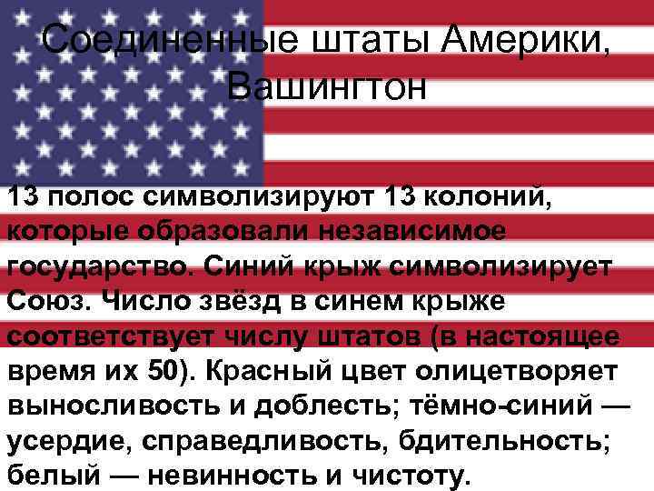 Соединенные штаты Америки, Вашингтон 13 полос символизируют 13 колоний, которые образовали независимое государство. Синий