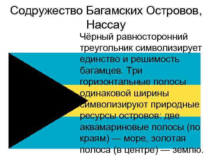 Содружество Багамских Островов, Нассау Чёрный равносторонний треугольник символизирует единство и решимость багамцев. Три горизонтальные