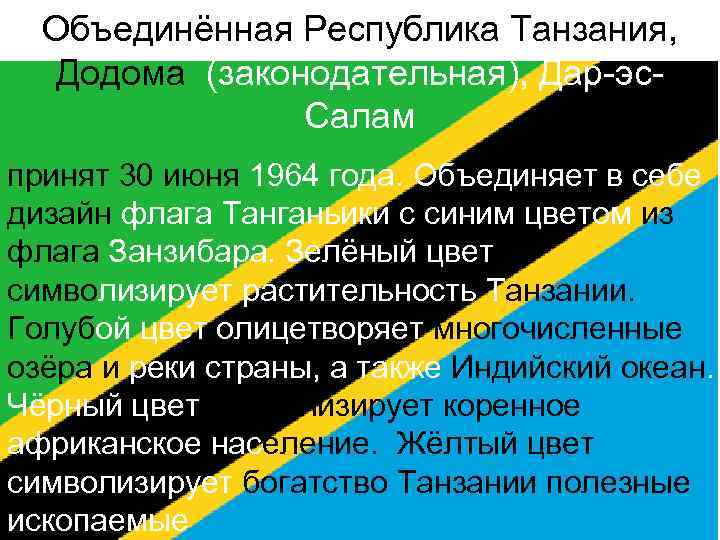 Объединённая Республика Танзания, Додома (законодательная), Дар-эс. Салам принят 30 июня 1964 года. Объединяет в