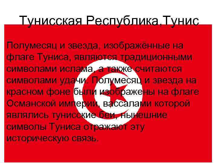 Тунисская Республика, Тунис Полумесяц и звезда, изображённые на флаге Туниса, являются традиционными символами ислама,