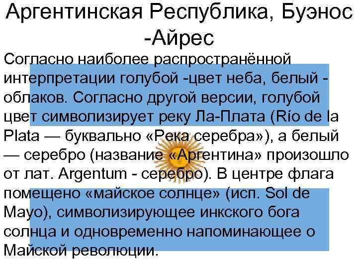 Аргентинская Республика, Буэнос -Айрес Согласно наиболее распространённой интерпретации голубой -цвет неба, белый - облаков.