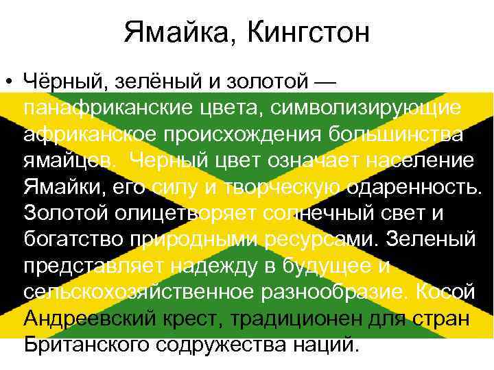 Ямайка, Кингстон • Чёрный, зелёный и золотой — панафриканские цвета, символизирующие африканское происхождения большинства