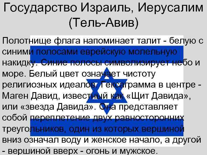 Государство Израиль, Иерусалим (Тель-Авив) Полотнище флага напоминает талит - белую с синими полосами еврейскую