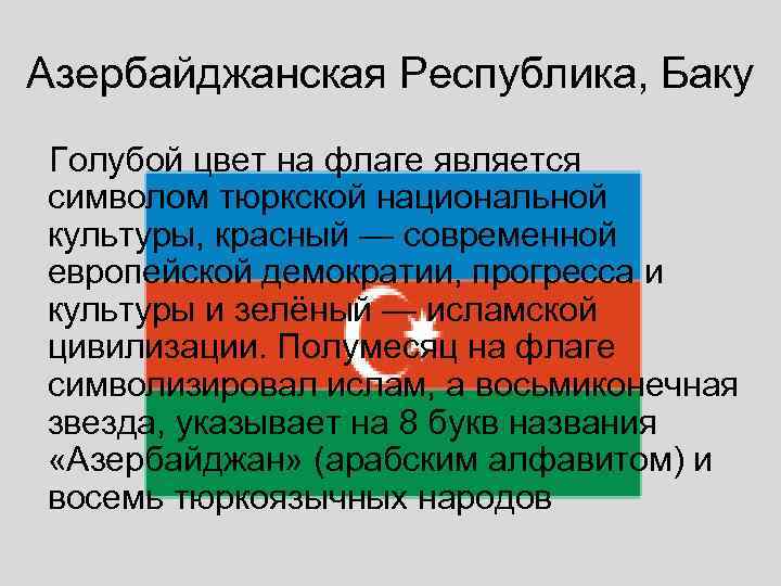 Азербайджанская Республика, Баку Голубой цвет на флаге является символом тюркской национальной культуры, красный —