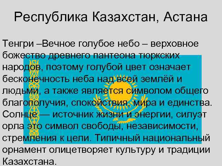 Республика Казахстан, Астана Тенгри –Вечное голубое небо – верховное божество древнего пантеона тюркских народов,