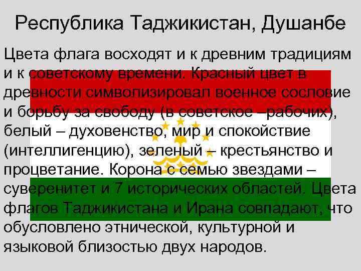Республика Таджикистан, Душанбе Цвета флага восходят и к древним традициям и к советскому времени.