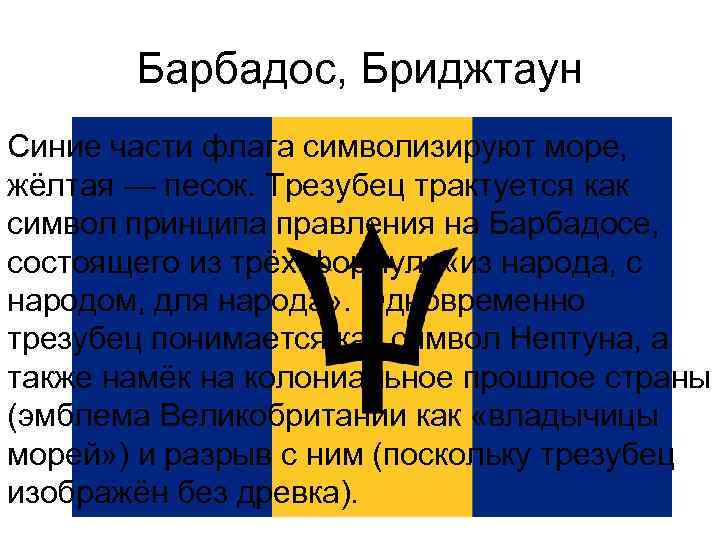Барбадос, Бриджтаун Синие части флага символизируют море, жёлтая — песок. Трезубец трактуется как символ