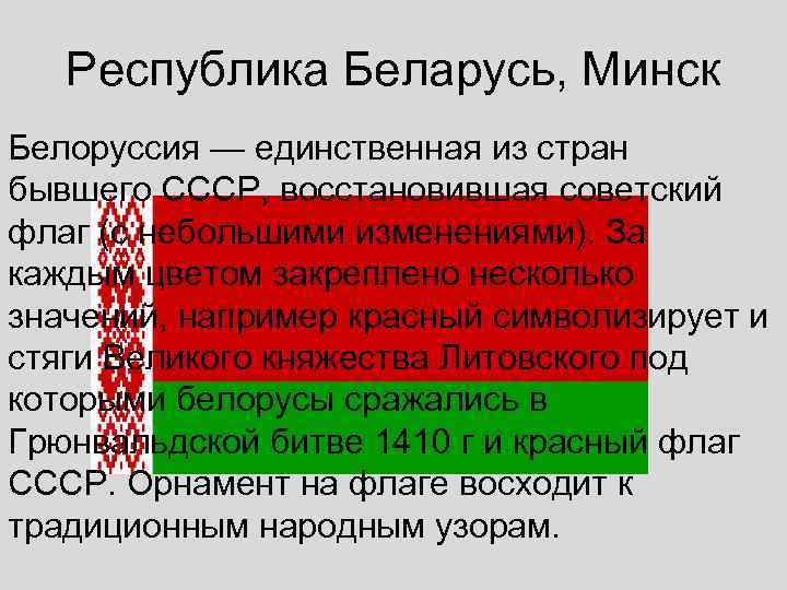 Республика Беларусь, Минск Белоруссия — единственная из стран бывшего СССР, восстановившая советский флаг (с