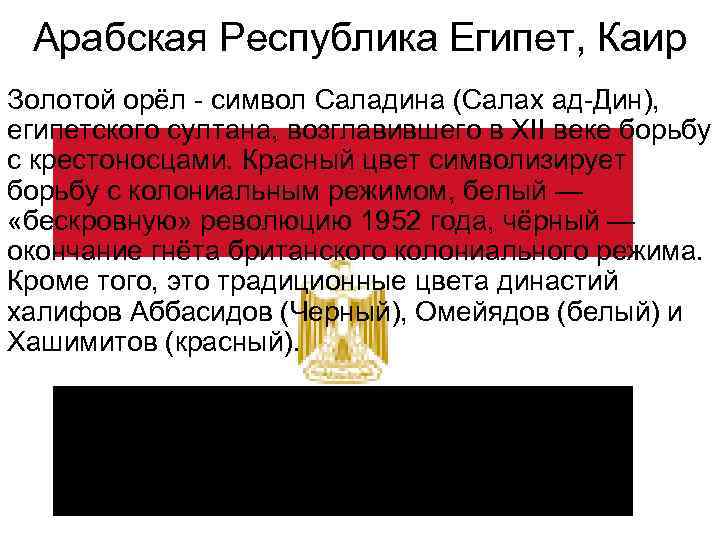 Арабская Республика Египет, Каир Золотой орёл - символ Саладина (Салах ад-Дин), египетского султана, возглавившего