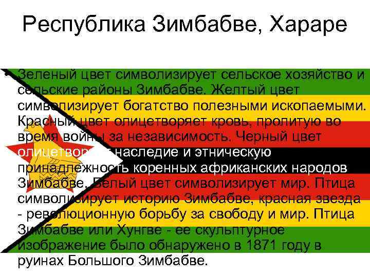 Республика Зимбабве, Хараре • Зеленый цвет символизирует сельское хозяйство и сельские районы Зимбабве. Желтый