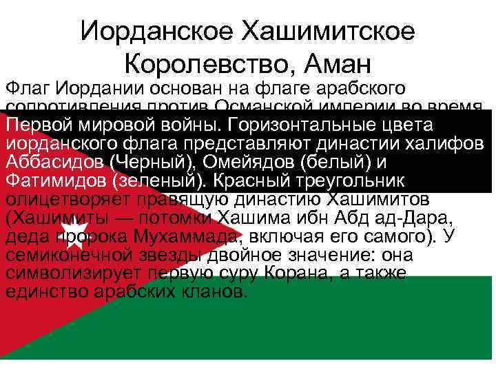 Иорданское Хашимитское Королевство, Аман Флаг Иордании основан на флаге арабского сопротивления против Османской империи