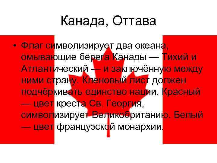 Канада, Оттава • Флаг символизирует два океана, омывающие берега Канады — Тихий и Атлантический
