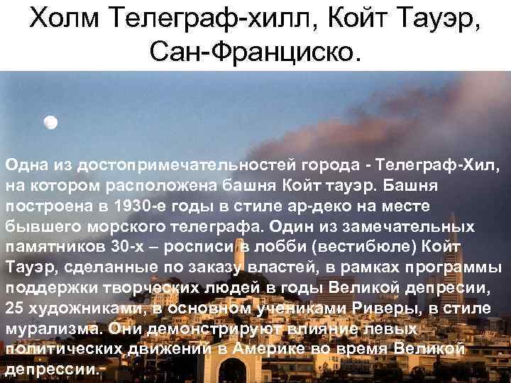 Холм Телеграф-хилл, Койт Тауэр, Сан-Франциско. Одна из достопримечательностей города - Телеграф-Хил, на котором расположена