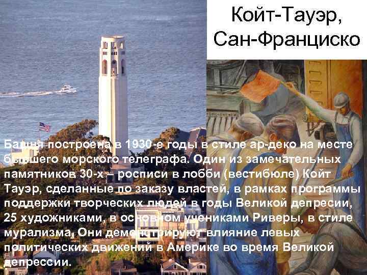 Койт-Тауэр, Сан-Франциско Для правки структуры щелкните мышью Второй уровень Башня построена в 1930 -е