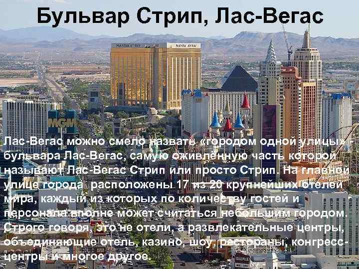 Бульвар Стрип, Лас-Вегас можно смело назвать «городом одной улицы» - бульвара Лас-Вегас, самую оживлённую