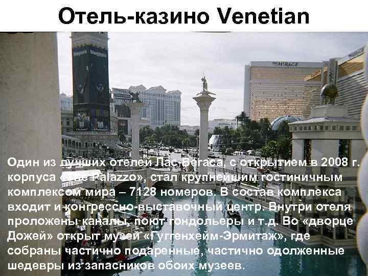 Отель-казино Venetian Один из лучших отелей Лас-Вегаса, с открытием в 2008 г. корпуса «The