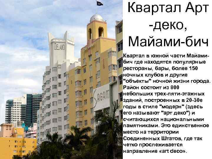 Квартал Арт -деко, Майами-бич Квартал в южной части Майамибич где находятся популярные рестораны, бары,