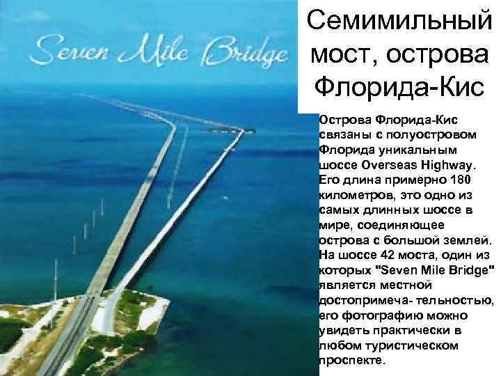 Семимильный мост, острова Флорида-Кис Острова Флорида-Кис связаны с полуостровом Флорида уникальным шоссе Overseas Highway.