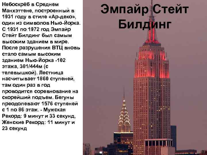 Небоскрёб в Среднем Манхэттене, построенный в 1931 году в стиле «Ар-деко» , один из