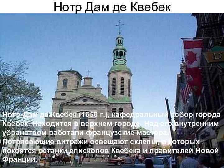 Нотр Дам де Квебек Нотр-Дам де Квебек (1650 г. ), кафедральный собор города Квебек.