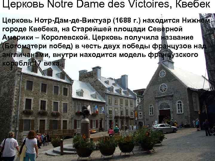 Церковь Notre Dame des Victoires, Квебек Церковь Нотр-Дам-де-Виктуар (1688 г. ) находится Нижнем городе