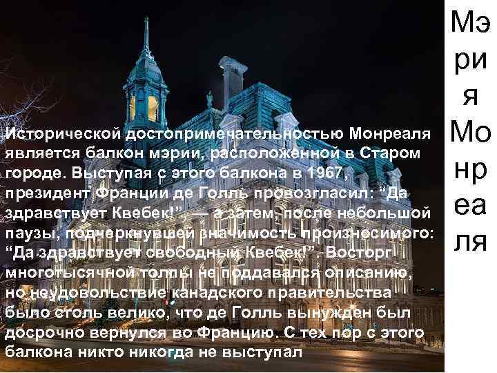 Исторической достопримечательностью Монреаля является балкон мэрии, расположенной в Старом городе. Выступая с этого балкона