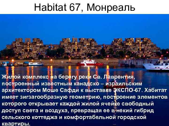 Habitat 67, Монреаль Жилой комплекс на берегу реки Св. Лаврентия, построенный известным канадско –