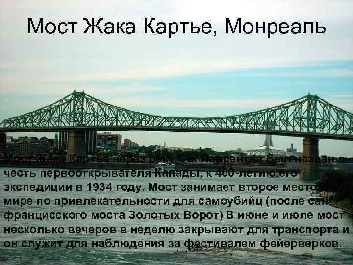 Мост Жака Картье, Монреаль Мост Жака Картье через реку Св. Лаврентия был назван в