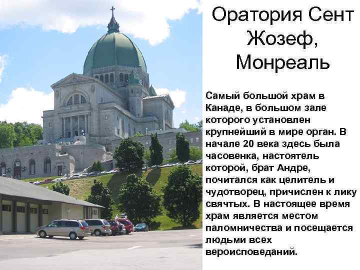 Оратория Сент Жозеф, Монреаль Самый большой храм в Канаде, в большом зале которого установлен