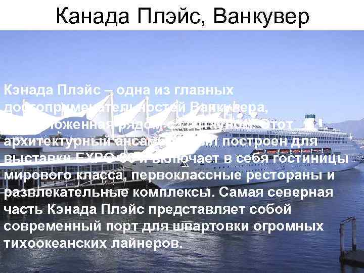 Канада Плэйс, Ванкувер Кэнада Плэйс – одна из главных достопримечательностей Ванкувера, расположенная рядом с