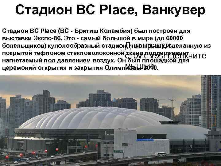 Стадион BC Place, Ванкувер Стадион BC Place (ВС - Бритиш Коламбия) был построен для