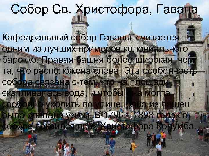 Собор Св. Христофора, Гавана Кафедральный собор Гаваны считается одним из лучших примеров колониального барокко.