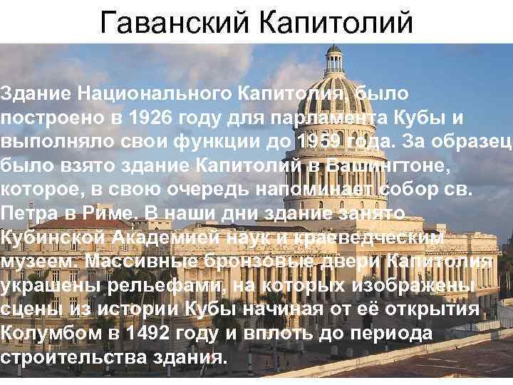 Гаванский Капитолий Здание Национального Капитолия, было построено в 1926 году для парламента Кубы и