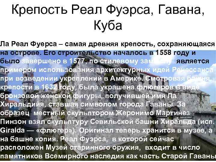 Крепость Реал Фуэрса, Гавана, Куба Ла Реал Фуерса – самая древняя крепость, сохраняющаяся на