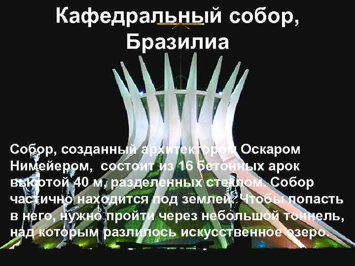 Кафедральный собор, Бразилиа Собор, созданный архитектором Оскаром Нимейером, состоит из 16 бетонных арок высотой