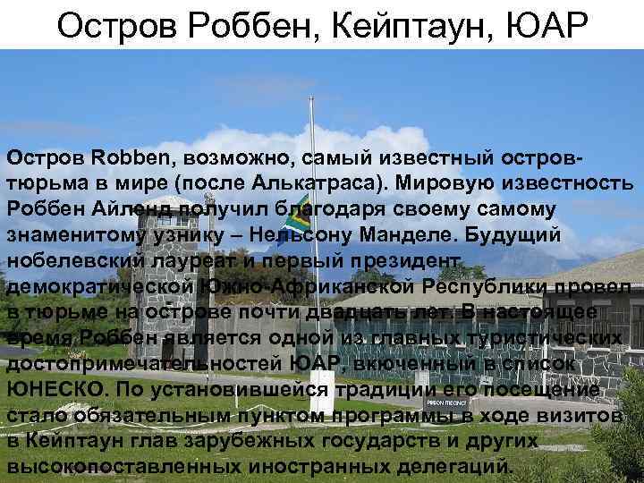 Остров Роббен, Кейптаун, ЮАР Остров Robben, возможно, самый известный островтюрьма в мире (после Алькатраса).