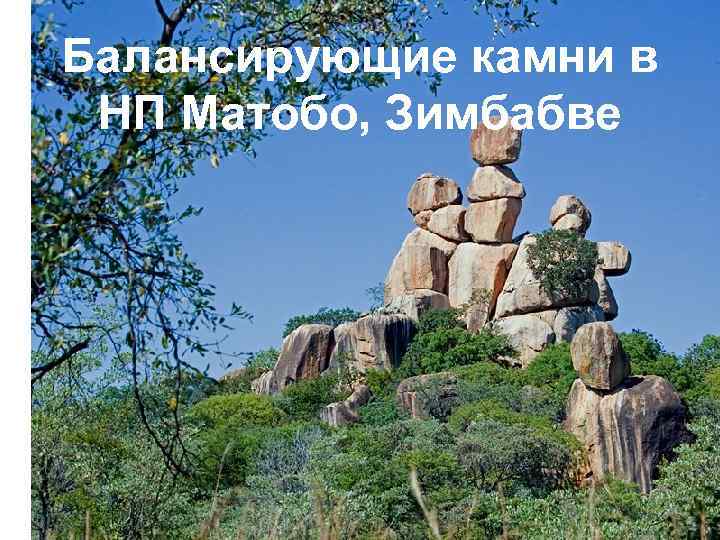 Балансирующие камни в НП Матобо, Зимбабве 