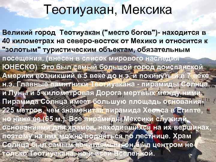 Теотиуакан, Мексика Великий город Теотиуакан ("место богов")- находится в 40 километрах на северо-восток от