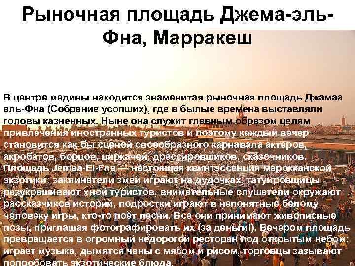 Рыночная площадь Джема-эль. Фна, Марракеш В центре медины находится знаменитая рыночная площадь Джамаа аль-Фна