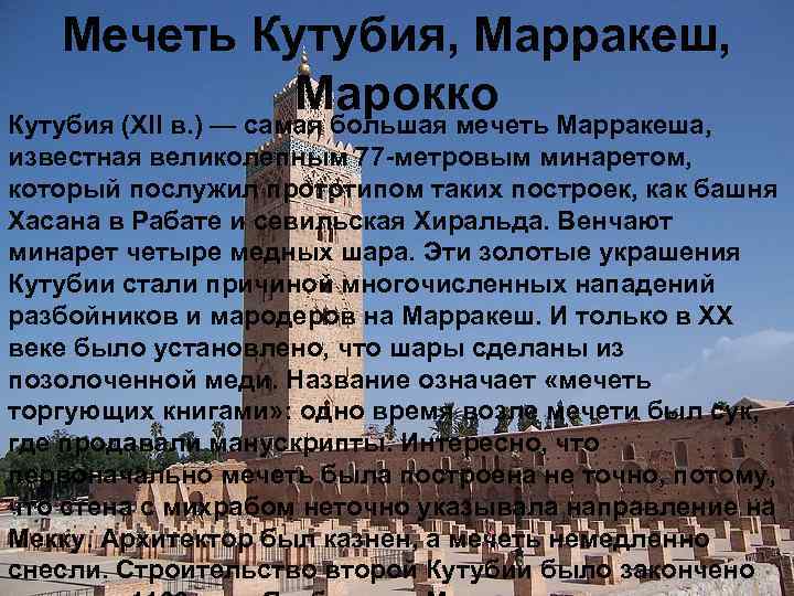 Мечеть Кутубия, Марракеш, Марокко Кутубия (XII в. ) — самая большая мечеть Марракеша, известная