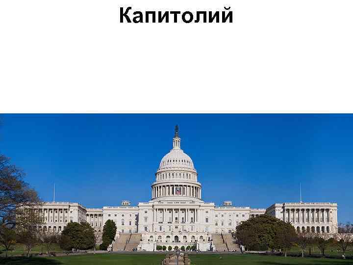 Капитолий 