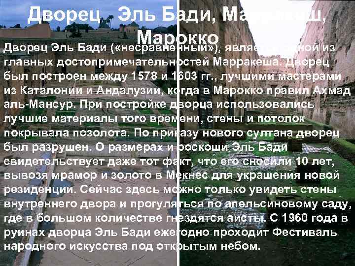 Дворец Эль Бади, Марракеш, Марокко Дворец Эль Бади ( «несравненный» ), является одной из