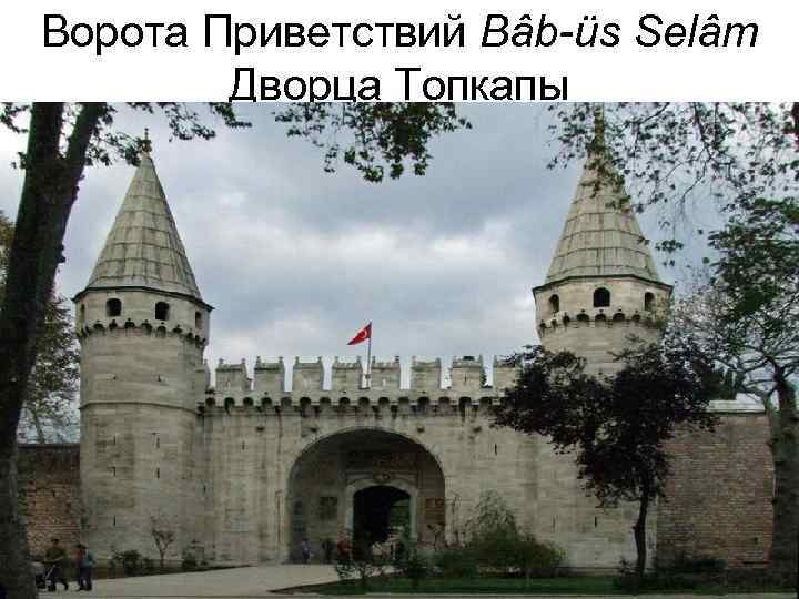 Ворота Приветствий Bâb-üs Selâm Дворца Топкапы 