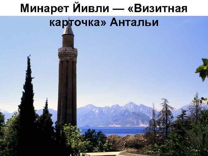 Минарет Йивли — «Визитная карточка» Антальи 