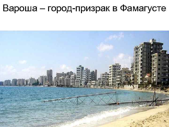 Вароша – город-призрак в Фамагусте 